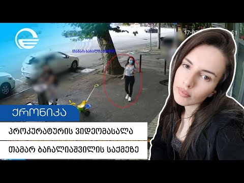 პროკურატურის ვიდეომასალა თამარ ბაჩალიაშვილის საქმეზე